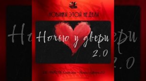 LXE, ANRUDE, Cherkasov - Ночью у двери 2.0