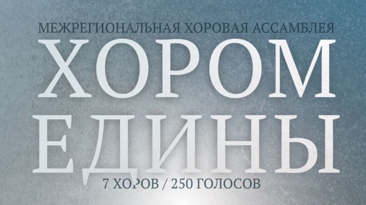 Ассамблея «Хором едины» Сводный хор в Белом зале Политеха. Санкт Петербург 2026 02 23
