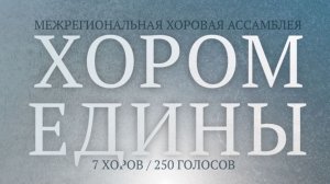 Ассамблея «Хором едины» Сводный хор в Белом зале Политеха. Санкт Петербург 2026 02 23