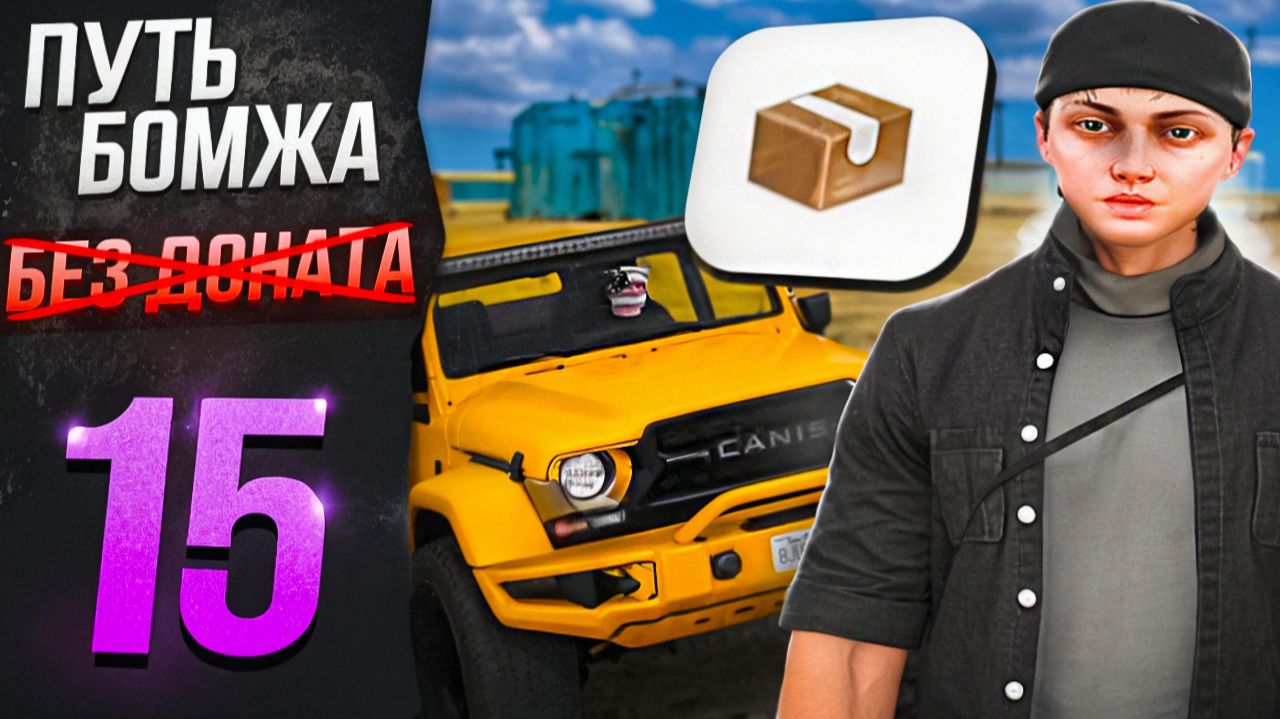 ЗАБРАЛ ТОПОВЫЙ ПРЕДМЕТ С ПРОПУСКА И ПЕРВЫЙ РАЗ НА ДАЛЬНОБОЕ - ПУТЬ БОМЖА БЕЗ ДОНАТА на МАДЖЕСТИК РП