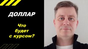 Что будет с курсом?