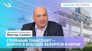 Мнение эксперта: струнный транспорт – дорога в будущее Беларуси и Китая