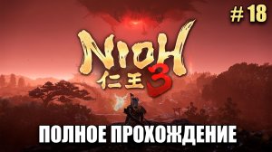 Nioh 3 - Призрачные пещеры - прохождение на русском - часть 18