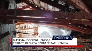В Фурмановской ЦРБ под тяжестью снега провалилась крыша
