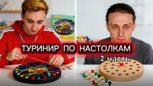 Турнир по настолкам 2 часть🔥
