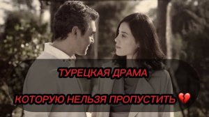 🍿 ТОП 5 ТУРЕЦКИХ ДРАМ 💔ОТ КОТОРЫХ НЕВОЗМОЖНО ОТОРВАТЬСЯ 🔥😍