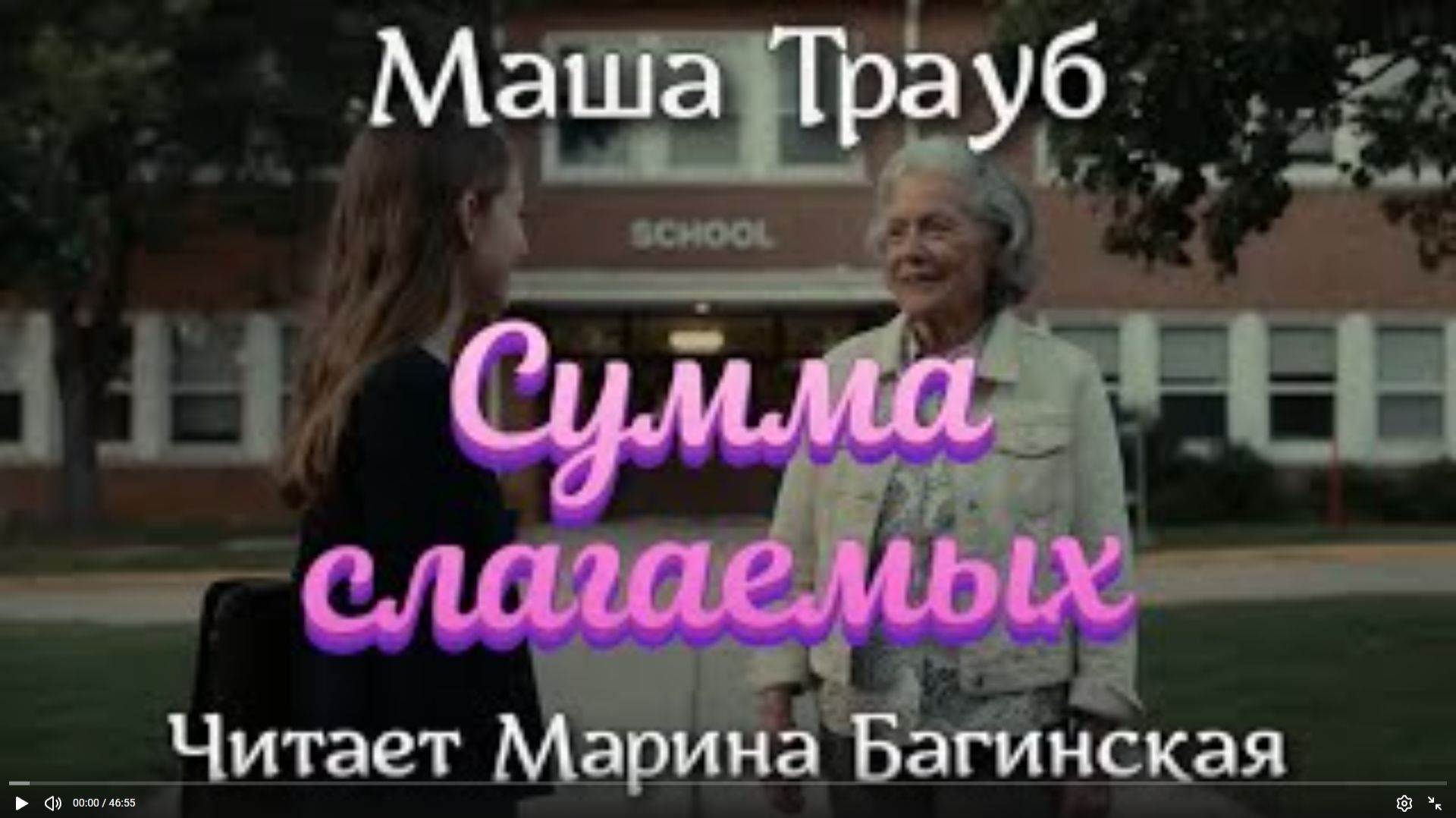 Аудиокнига Маша Трауб рассказ _Сумма слагаемых_ Читает Марина Багинская смотреть онлайн