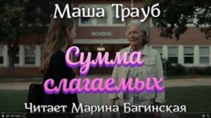 Аудиокнига Маша Трауб рассказ _Сумма слагаемых_ Читает Марина Багинская