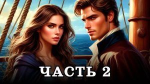 АУДИОКНИГА ✦ ЧАСТЬ 2. СЕРДЦЕ НЕ ЗАБУДЕТ ✦ ЛЮБОВНОЕ ФЭНТЕЗИ