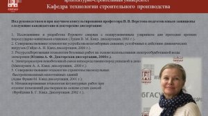 Научный и практический вклад профессора Верстова В.В. в развитие строительной отрасли.