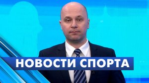 Новости спорта / 26 февраля