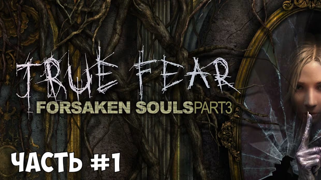 Прохождение True Fear - Forsaken Souls Part 3 (Часть #1) смотреть онлайн