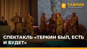 В Геническе показали спектакль "Теркин был, есть и будет"