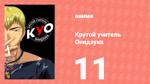 Крутой учитель Онидзука 11 серия (аниме-сериал, 1999)