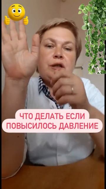 Повышение давлениячто предпринять и как себе помочь