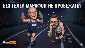 RunHub | Как есть гели на марафоне?