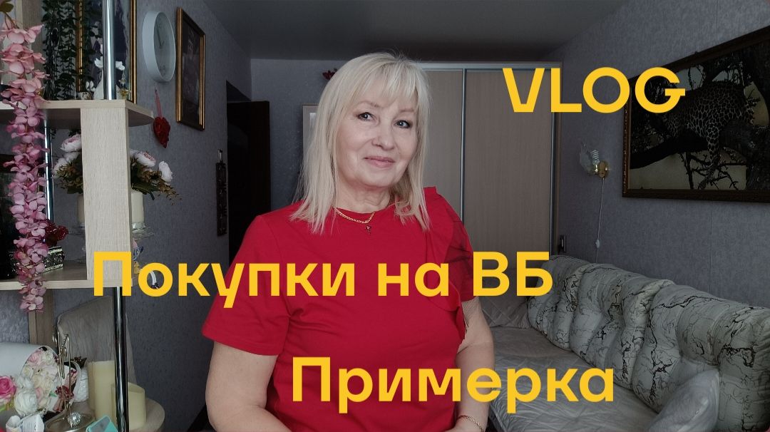 Покупки на ВБ/ ПРИМЕРКА/ Продукты из Пятерочки смотреть онлайн