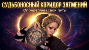 Определяем судьбу в коридор затмений / Что нужно сделать до 3 Марта