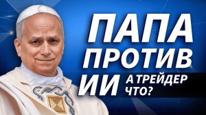 Папа против ИИ, рынок против Трампа: почему акции падают и что делать трейдеру | Live Трейдер ТВ