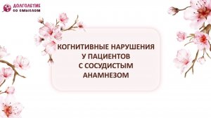 Когнитивные нарушения у пациентов с сосудистым анамнезом