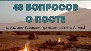 40 ВОПРОСОВ О ПОСТЕ