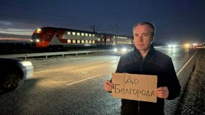 Губернатора Белгородской области отказались подвозить на попутке до места работы