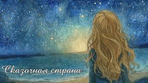 Сказочная страна