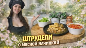Семейный рецепт! Штрудели с курочкой и луком