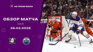 26.02.2026 | Анахайм Дакс - Эдмонтон Ойлерз | Регулярный чемпионат | Обзор матча