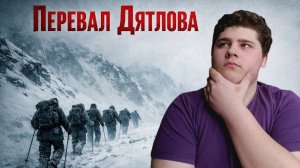 Перевал Дятлова (Вся правда гибели туристов)