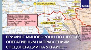 Брифинг Минобороны по шести оперативным направлениям спецоперации на Украине