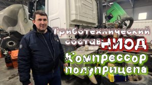 Компрессор полуприцепа. Триботехнический состав НИОД