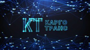 Карго Транс: управляя хаосом