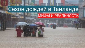 Сезон дождей в Таиланде: мифы и реальность