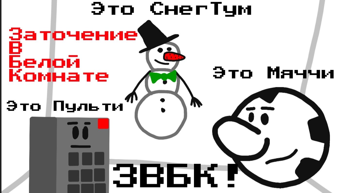 ЗВБК - 1 - Заточение В Белой Комнате(АНИМАЦИЯ)