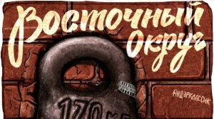 Восточный Округ - 170кг 2 ( Full Album, Полный Альбом ) !