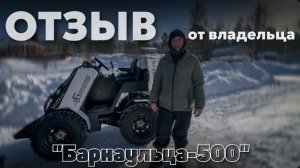 Отзыв владельца "Барнаульца-500"