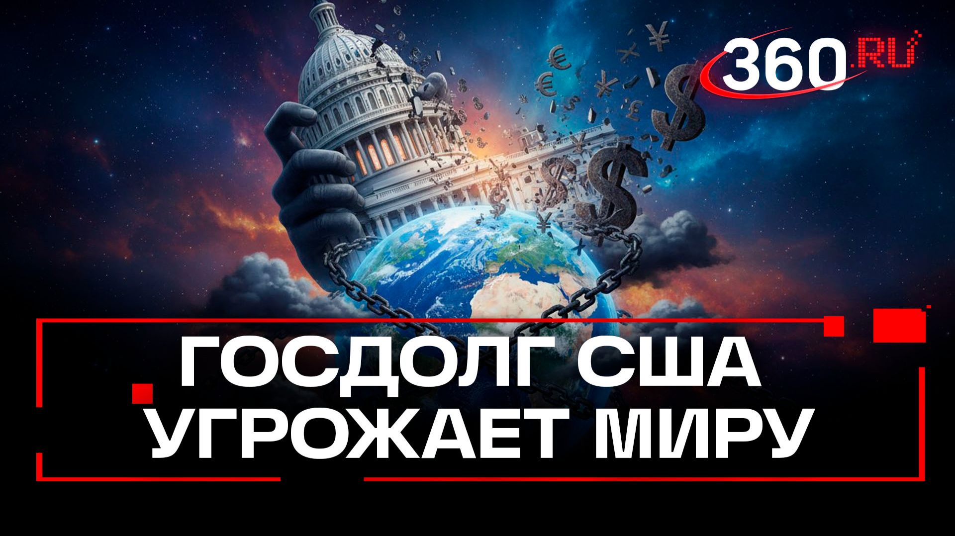 «Такой огромный, что страшно» - госдолг США угрожает всей планете смотреть онлайн