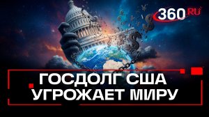 «Такой огромный, что страшно» - госдолг США угрожает всей планете