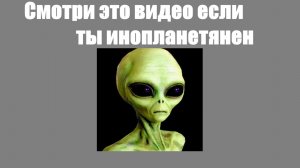 Смотри это видео если ты инопланетянен