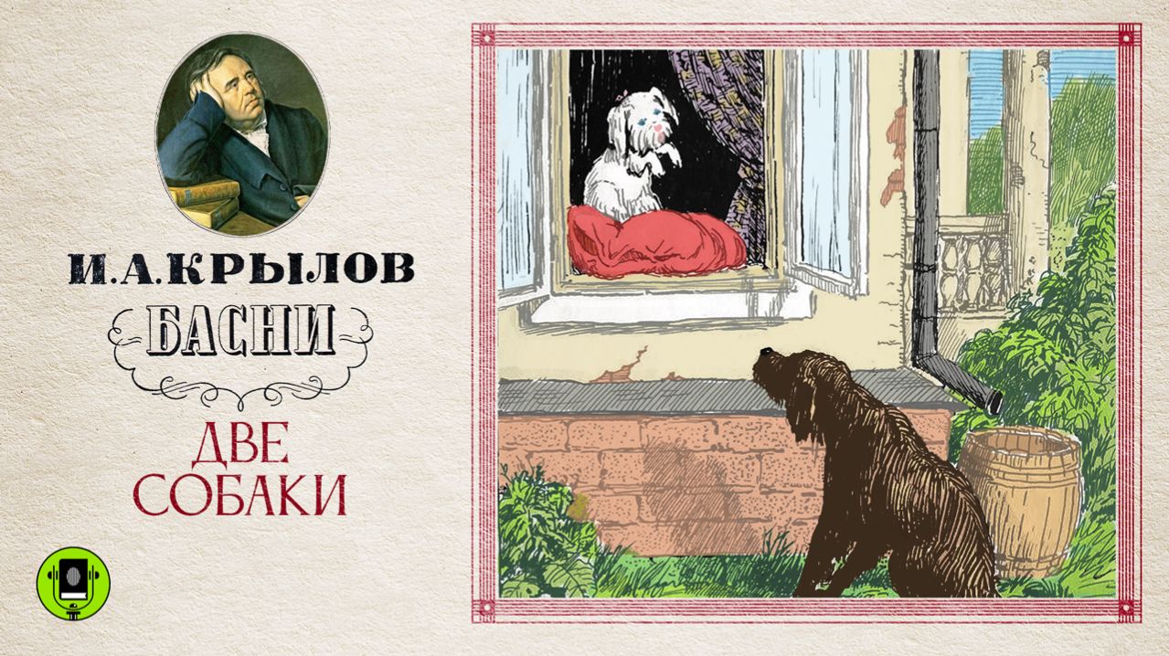И.А.КРЫЛОВ «ДВЕ СОБАКИ». Аудиокнига. Читает Александр Клюквин