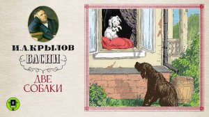 И.А.КРЫЛОВ «ДВЕ СОБАКИ». Аудиокнига. Читает Александр Клюквин