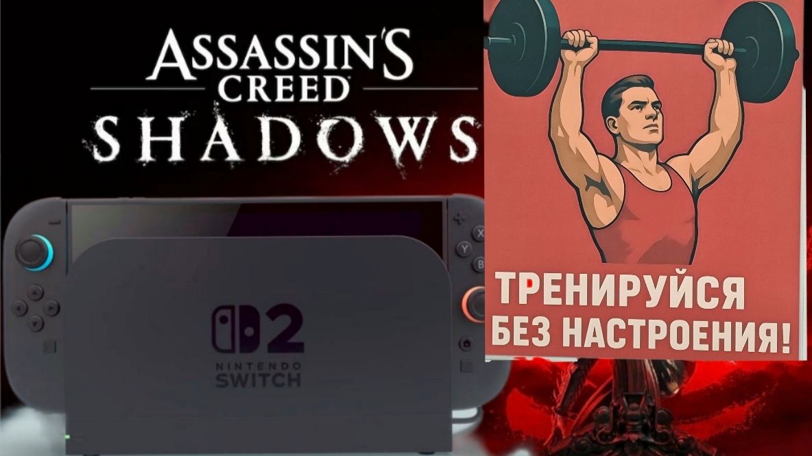 Assassin’s Creed Shadows.СЛОЖНОСТЬ ЭКСТРИМ.Nintendo switch2.стрим#22