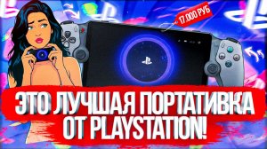 ТЫ ДОЛЖЕН КУПИТЬ PS PORTAL!