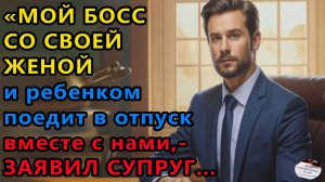 Жизненные истории. Мой босс со своей женой. Аудио рассказы, Истории из жизни.