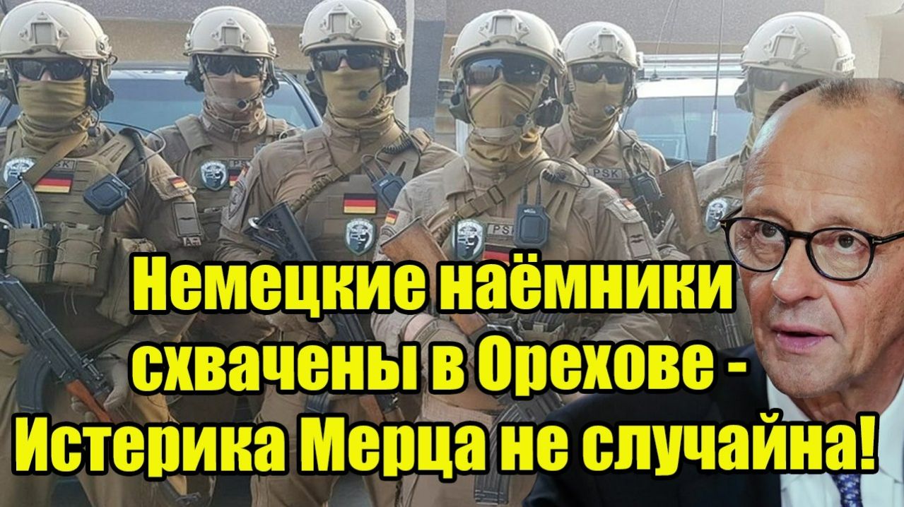 Немецкие наёмники схвачены в Орехове - Истерика Мерца не случайна! смотреть онлайн