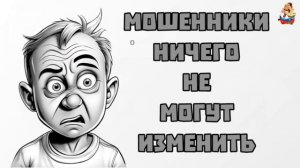 МОШЕННИКИ НИЧЕГО НЕ МОГУТ ИЗМЕНИТЬ