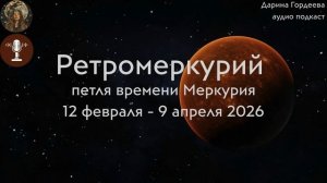 Ретромеркурий. Петля времени Меркурия 12 февраля - 9 апреля