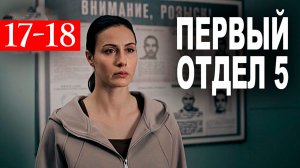 Первый отдел 5 сезон 17 18 серия анонс нтв