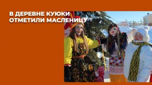 В деревне Куюки отметили русский народный праздник Масленицу